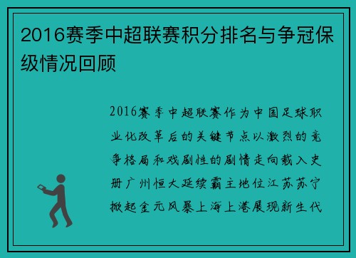 2016赛季中超联赛积分排名与争冠保级情况回顾