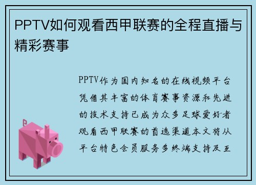 PPTV如何观看西甲联赛的全程直播与精彩赛事