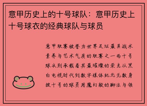意甲历史上的十号球队：意甲历史上十号球衣的经典球队与球员
