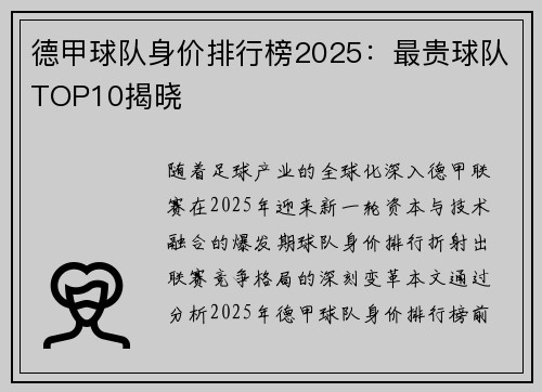 德甲球队身价排行榜2025：最贵球队TOP10揭晓