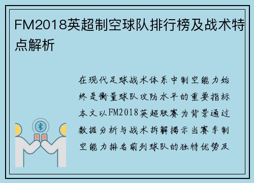 FM2018英超制空球队排行榜及战术特点解析