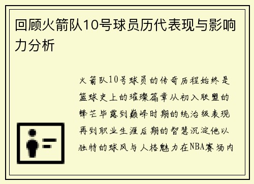 回顾火箭队10号球员历代表现与影响力分析