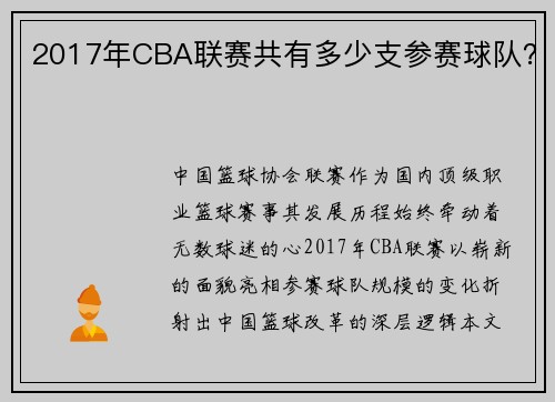 2017年CBA联赛共有多少支参赛球队？
