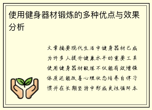 使用健身器材锻炼的多种优点与效果分析