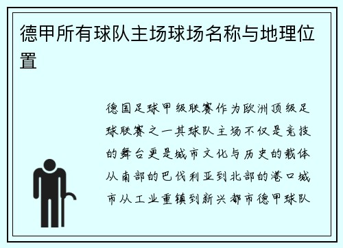 德甲所有球队主场球场名称与地理位置