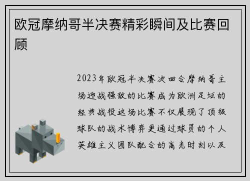 欧冠摩纳哥半决赛精彩瞬间及比赛回顾
