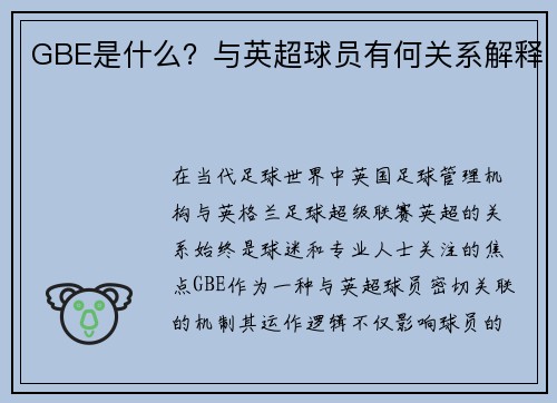 GBE是什么？与英超球员有何关系解释