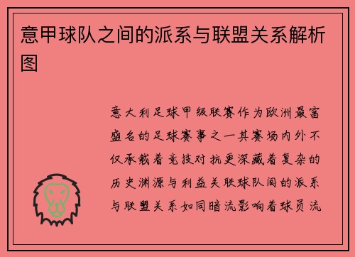 意甲球队之间的派系与联盟关系解析图