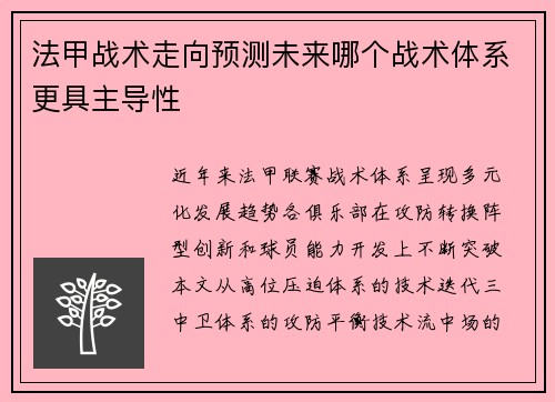 法甲战术走向预测未来哪个战术体系更具主导性