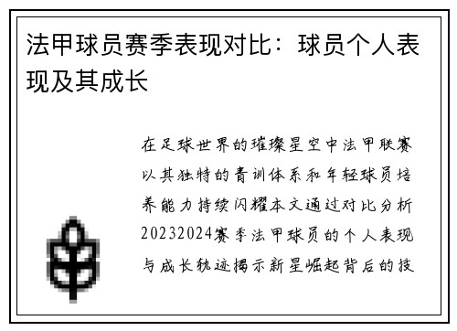 法甲球员赛季表现对比：球员个人表现及其成长