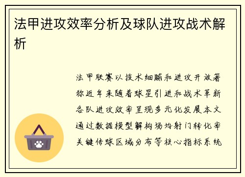 法甲进攻效率分析及球队进攻战术解析