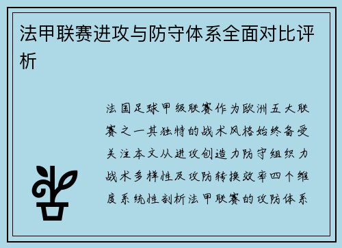 法甲联赛进攻与防守体系全面对比评析