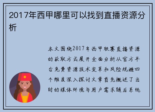 2017年西甲哪里可以找到直播资源分析