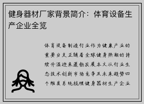 健身器材厂家背景简介：体育设备生产企业全览