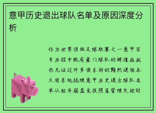 意甲历史退出球队名单及原因深度分析