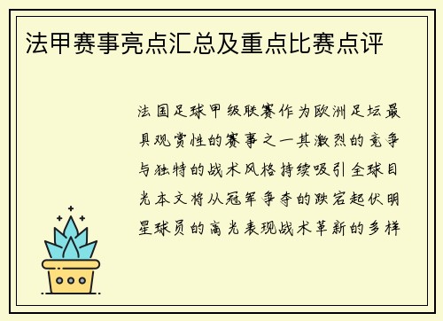 法甲赛事亮点汇总及重点比赛点评