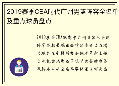 2019赛季CBA时代广州男篮阵容全名单及重点球员盘点
