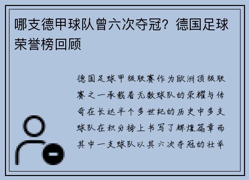哪支德甲球队曾六次夺冠？德国足球荣誉榜回顾