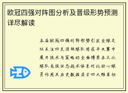 欧冠四强对阵图分析及晋级形势预测详尽解读