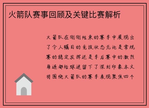 火箭队赛事回顾及关键比赛解析