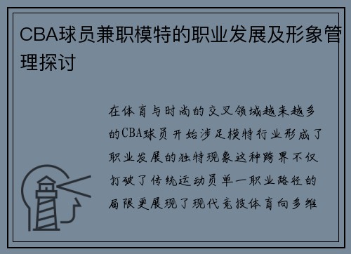 CBA球员兼职模特的职业发展及形象管理探讨