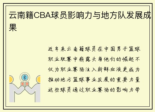 云南籍CBA球员影响力与地方队发展成果