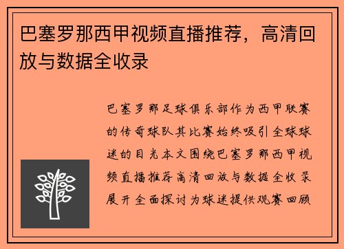 巴塞罗那西甲视频直播推荐，高清回放与数据全收录