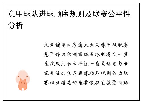 意甲球队进球顺序规则及联赛公平性分析