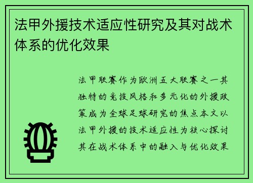 法甲外援技术适应性研究及其对战术体系的优化效果