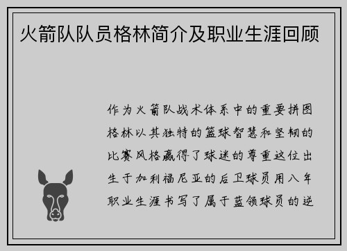 火箭队队员格林简介及职业生涯回顾