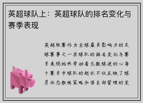 英超球队上：英超球队的排名变化与赛季表现