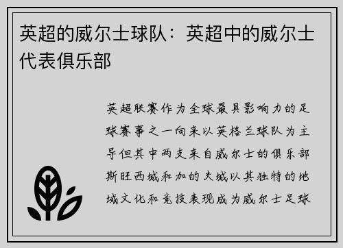英超的威尔士球队：英超中的威尔士代表俱乐部