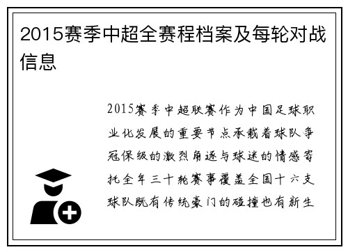 2015赛季中超全赛程档案及每轮对战信息
