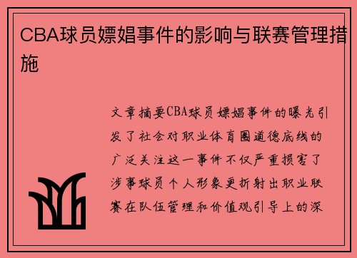 CBA球员嫖娼事件的影响与联赛管理措施