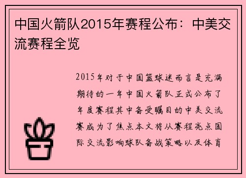 中国火箭队2015年赛程公布：中美交流赛程全览