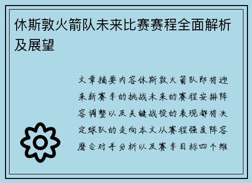 休斯敦火箭队未来比赛赛程全面解析及展望
