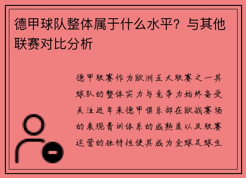 德甲球队整体属于什么水平？与其他联赛对比分析