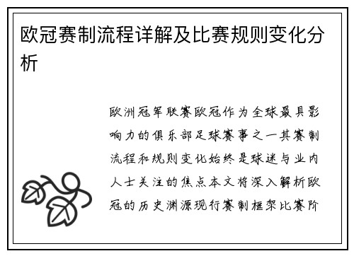 欧冠赛制流程详解及比赛规则变化分析