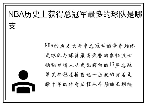 NBA历史上获得总冠军最多的球队是哪支