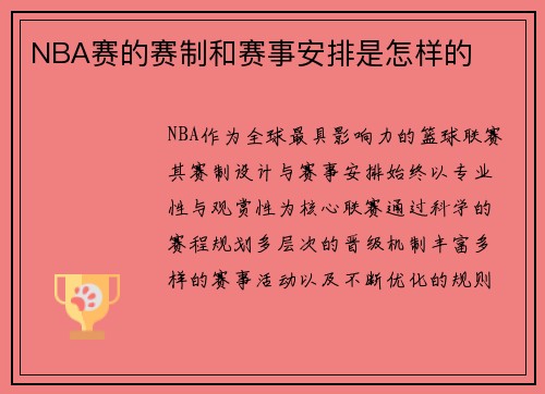NBA赛的赛制和赛事安排是怎样的