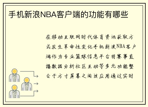 手机新浪NBA客户端的功能有哪些