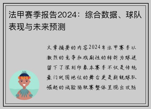 法甲赛季报告2024：综合数据、球队表现与未来预测