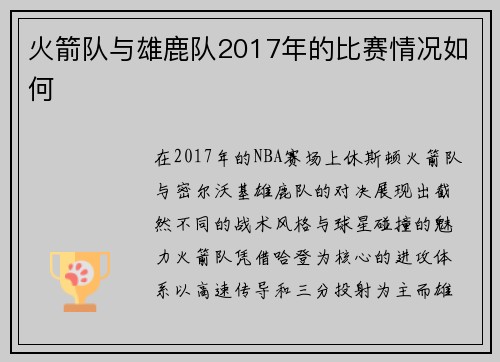 火箭队与雄鹿队2017年的比赛情况如何