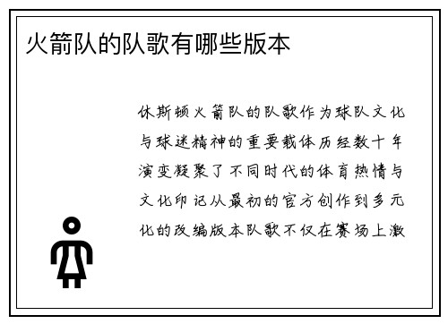 火箭队的队歌有哪些版本