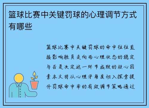 篮球比赛中关键罚球的心理调节方式有哪些