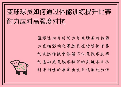 篮球球员如何通过体能训练提升比赛耐力应对高强度对抗