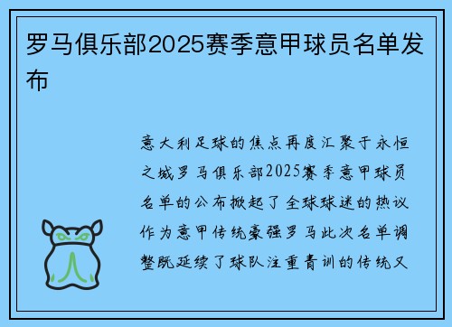 罗马俱乐部2025赛季意甲球员名单发布