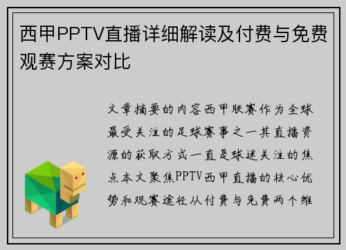西甲PPTV直播详细解读及付费与免费观赛方案对比