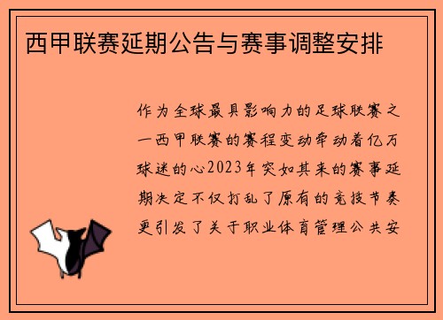 西甲联赛延期公告与赛事调整安排